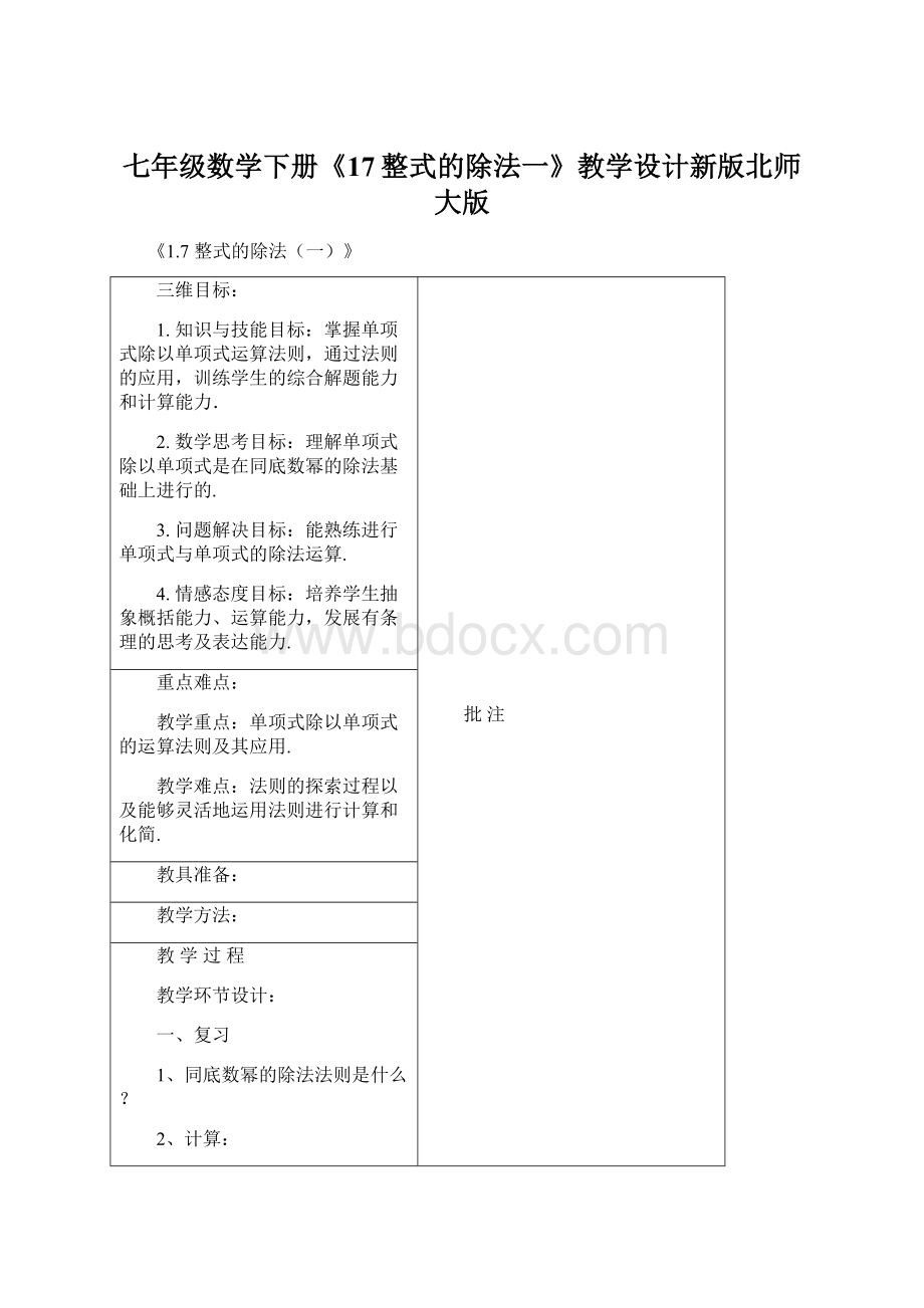 七年级数学下册《17整式的除法一》教学设计新版北师大版Word下载.docx