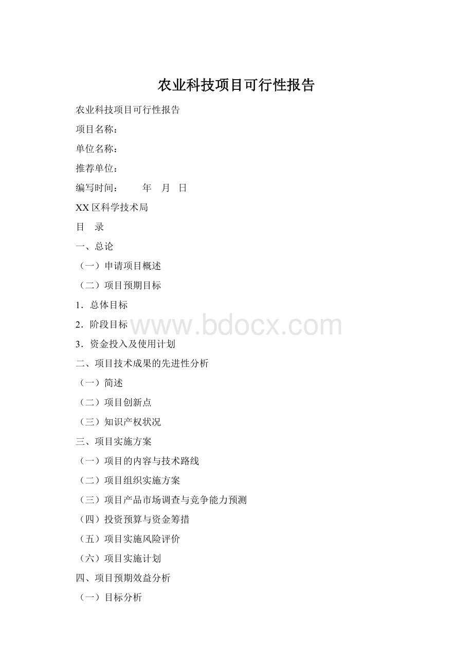 农业科技项目可行性报告Word文件下载.docx