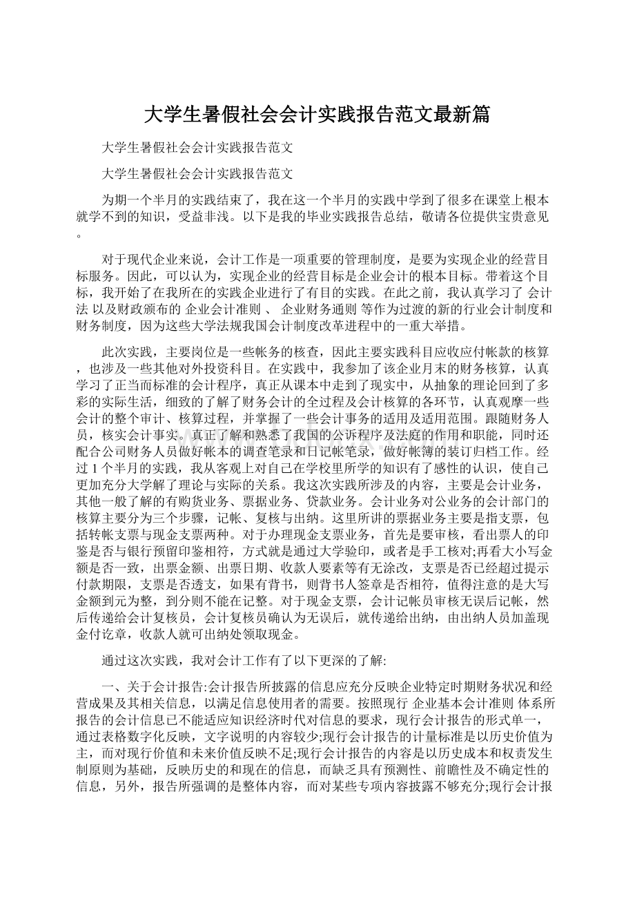 大学生暑假社会会计实践报告范文最新篇.docx