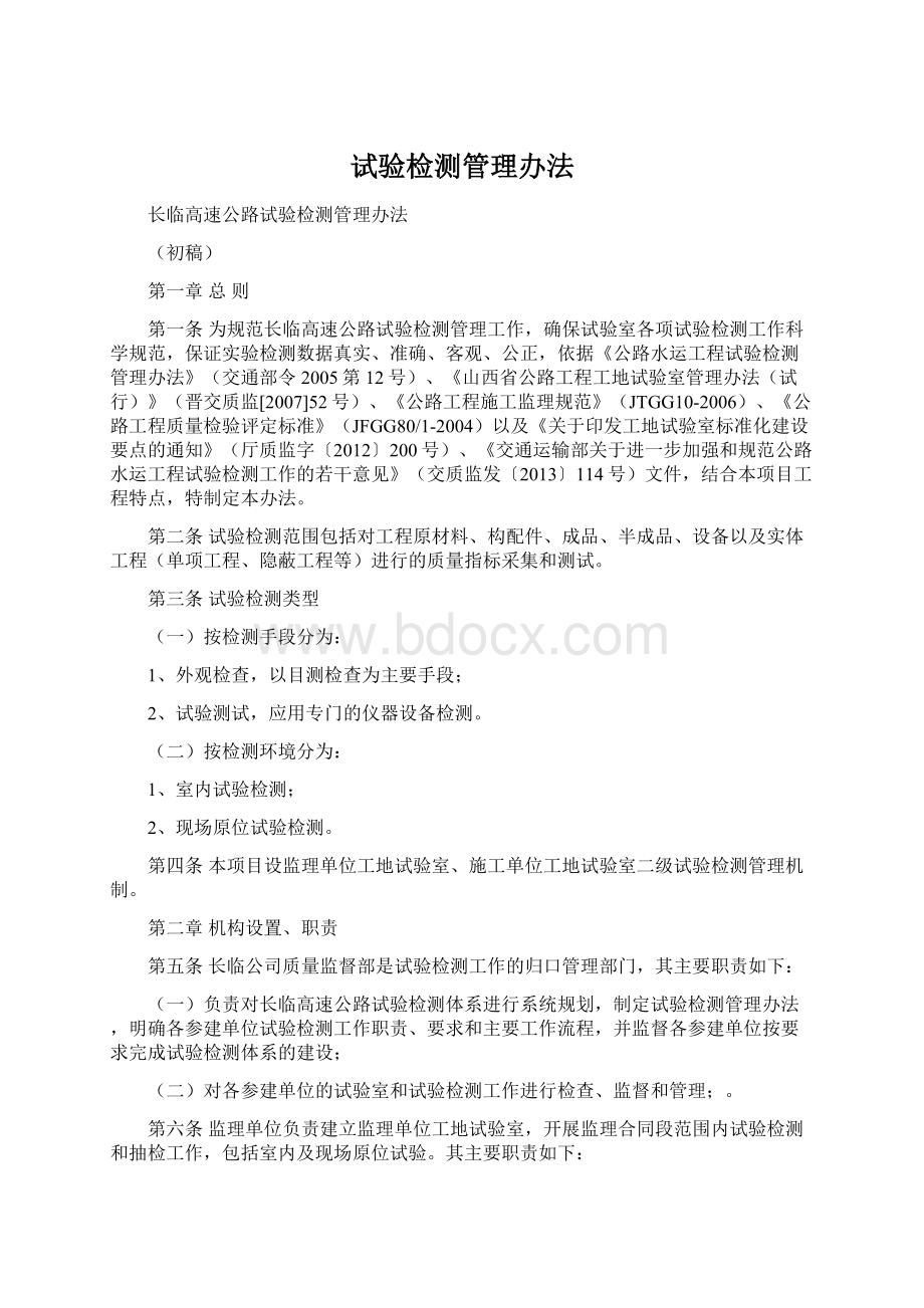 试验检测管理办法Word格式文档下载.docx