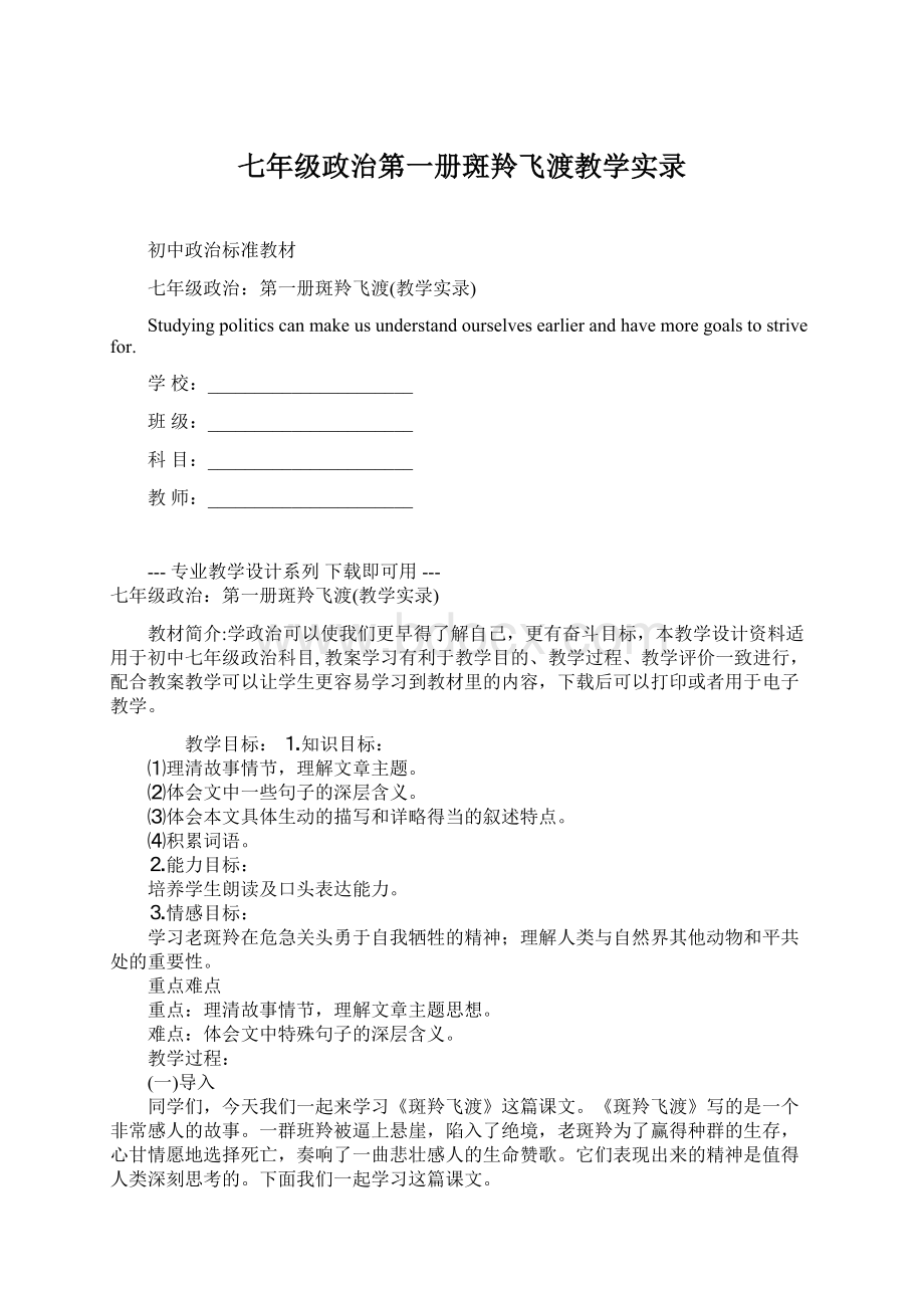 七年级政治第一册斑羚飞渡教学实录.docx_第1页