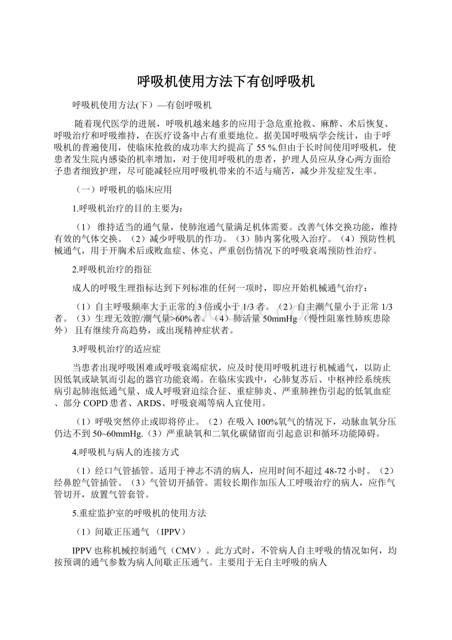 呼吸机使用方法下有创呼吸机.docx_第1页