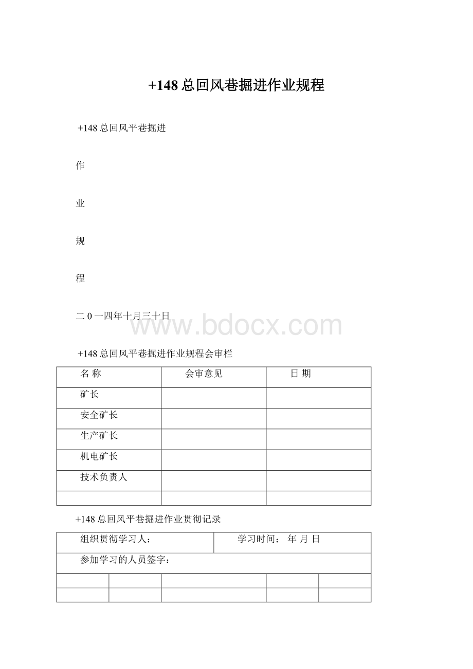 +148总回风巷掘进作业规程.docx_第1页