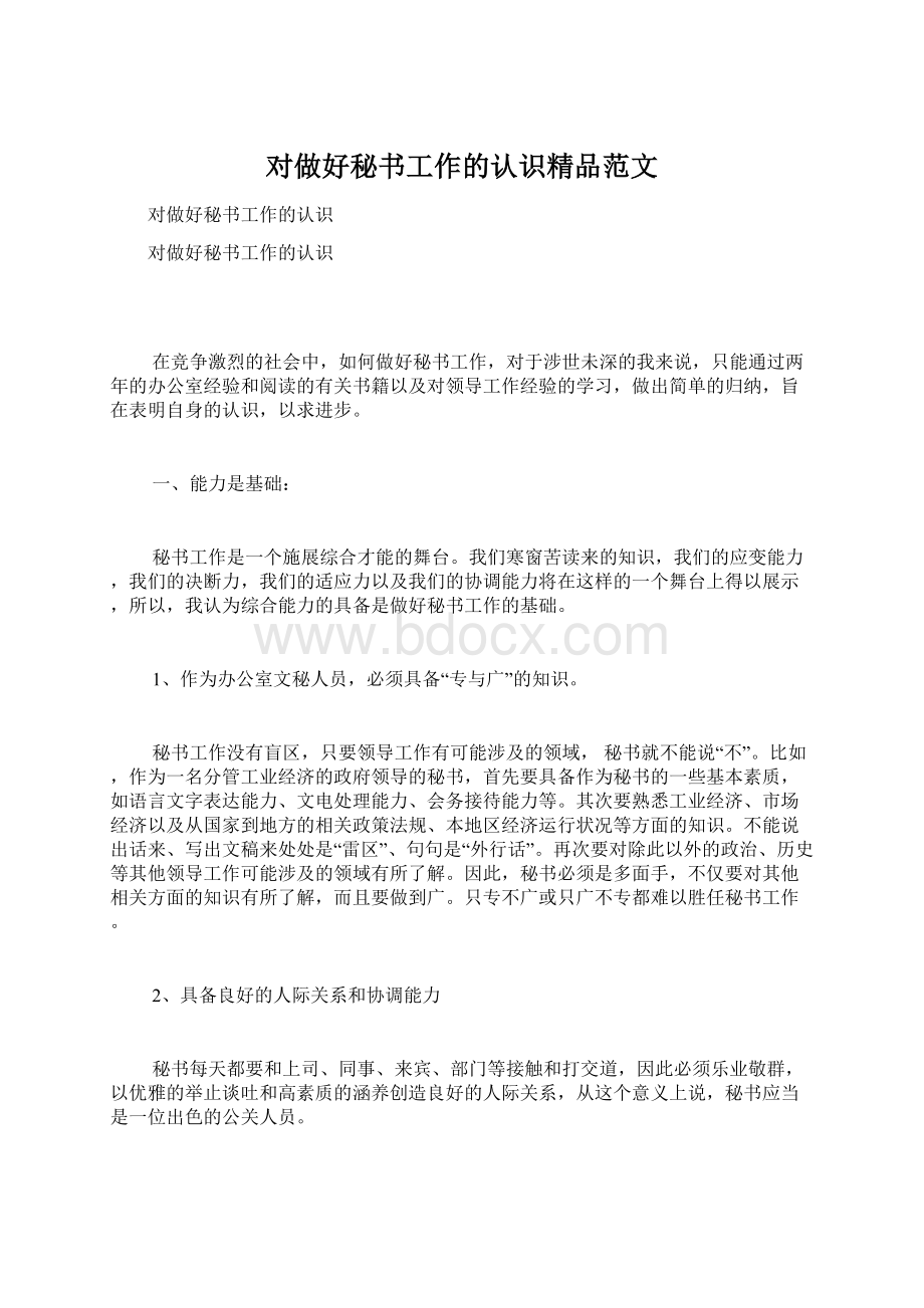 对做好秘书工作的认识精品范文Word文档格式.docx