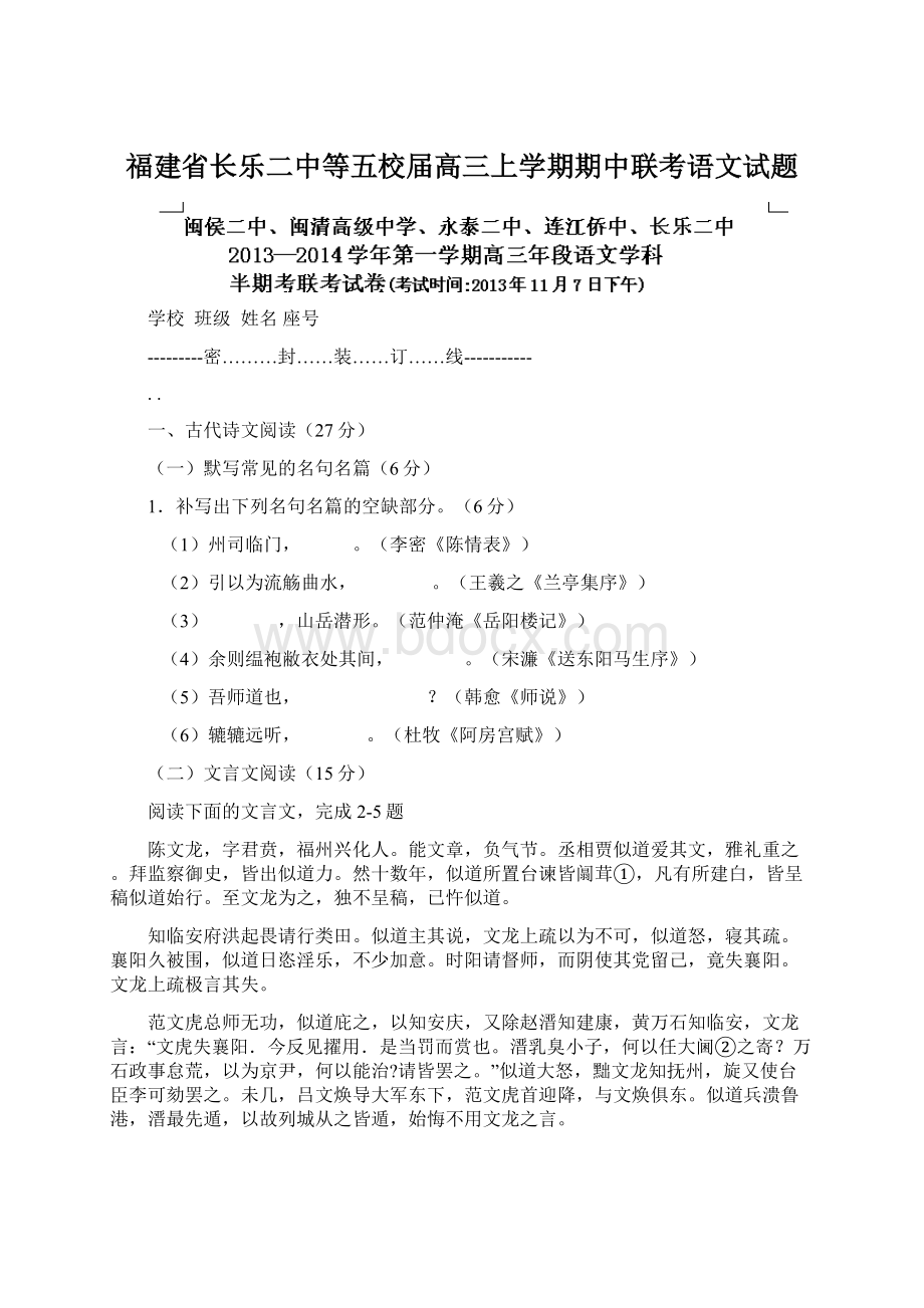 福建省长乐二中等五校届高三上学期期中联考语文试题Word下载.docx_第1页