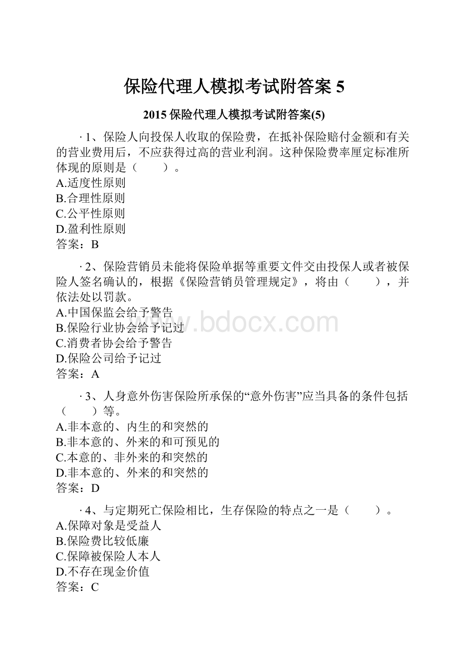 保险代理人模拟考试附答案5Word下载.docx