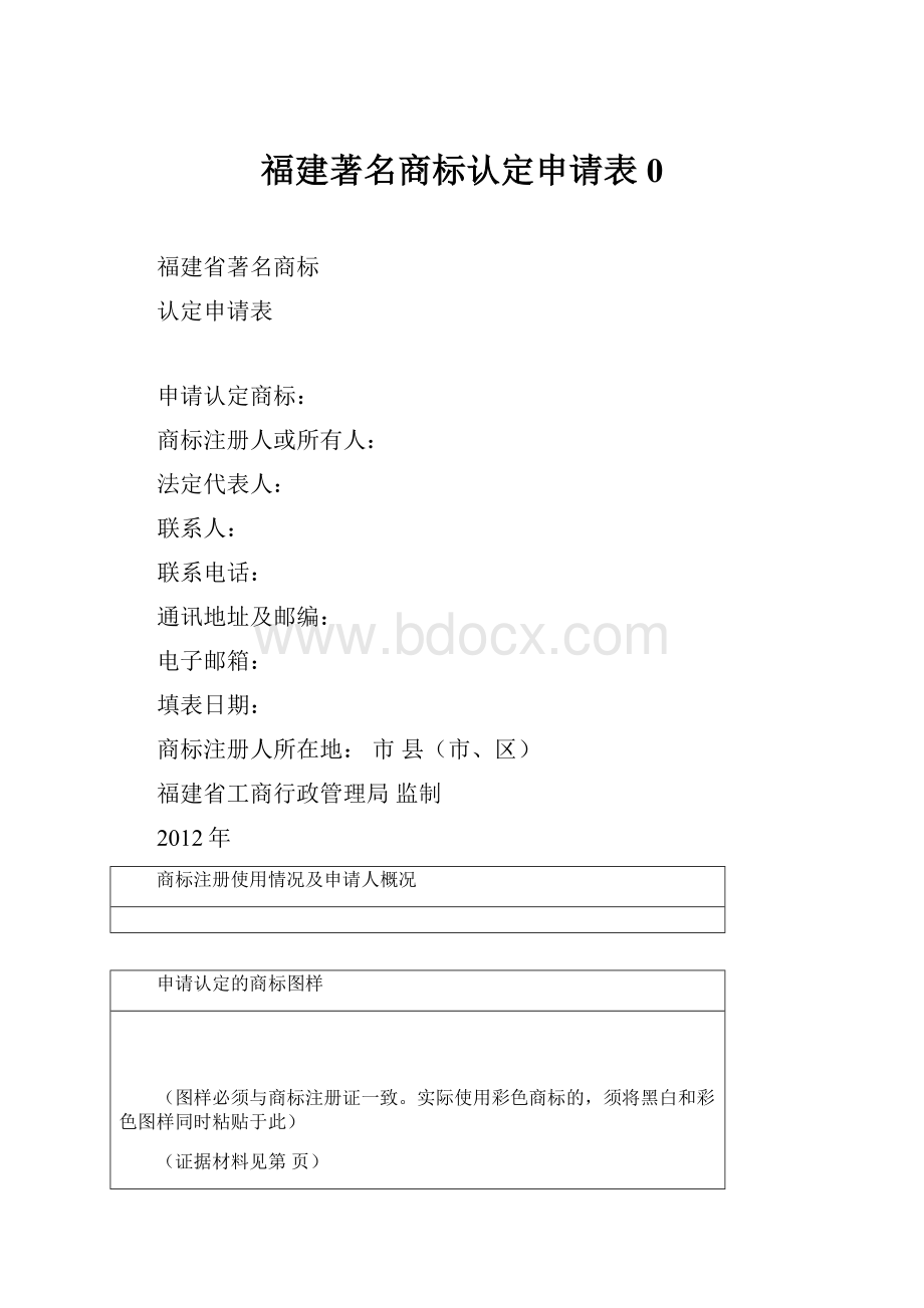 福建著名商标认定申请表0.docx