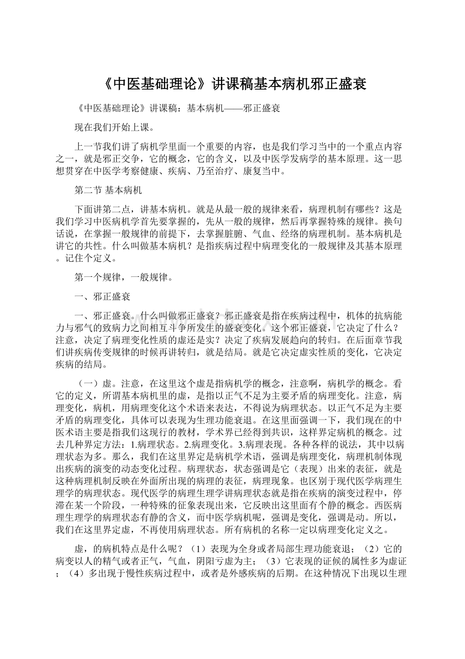 《中医基础理论》讲课稿基本病机邪正盛衰Word格式文档下载.docx_第1页