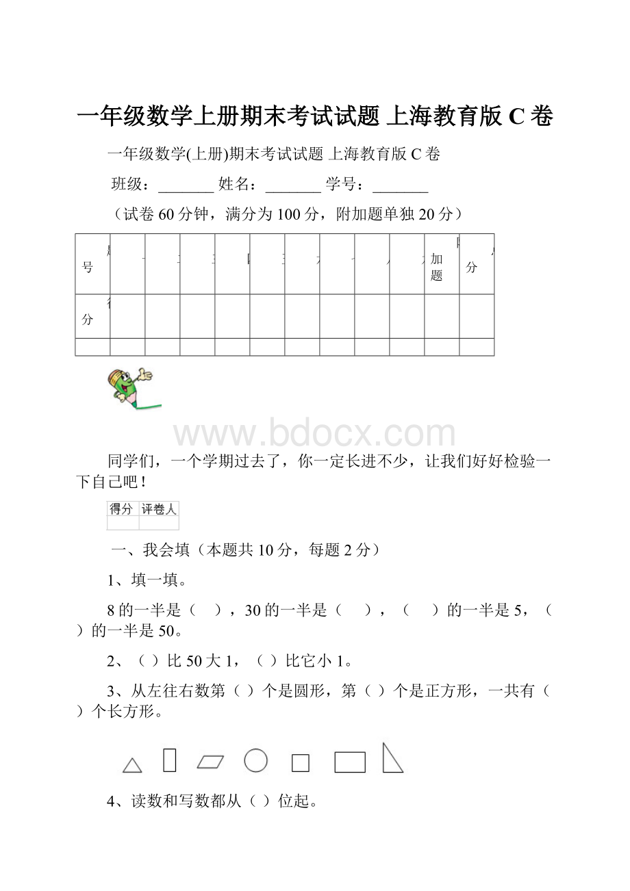 一年级数学上册期末考试试题 上海教育版C卷.docx