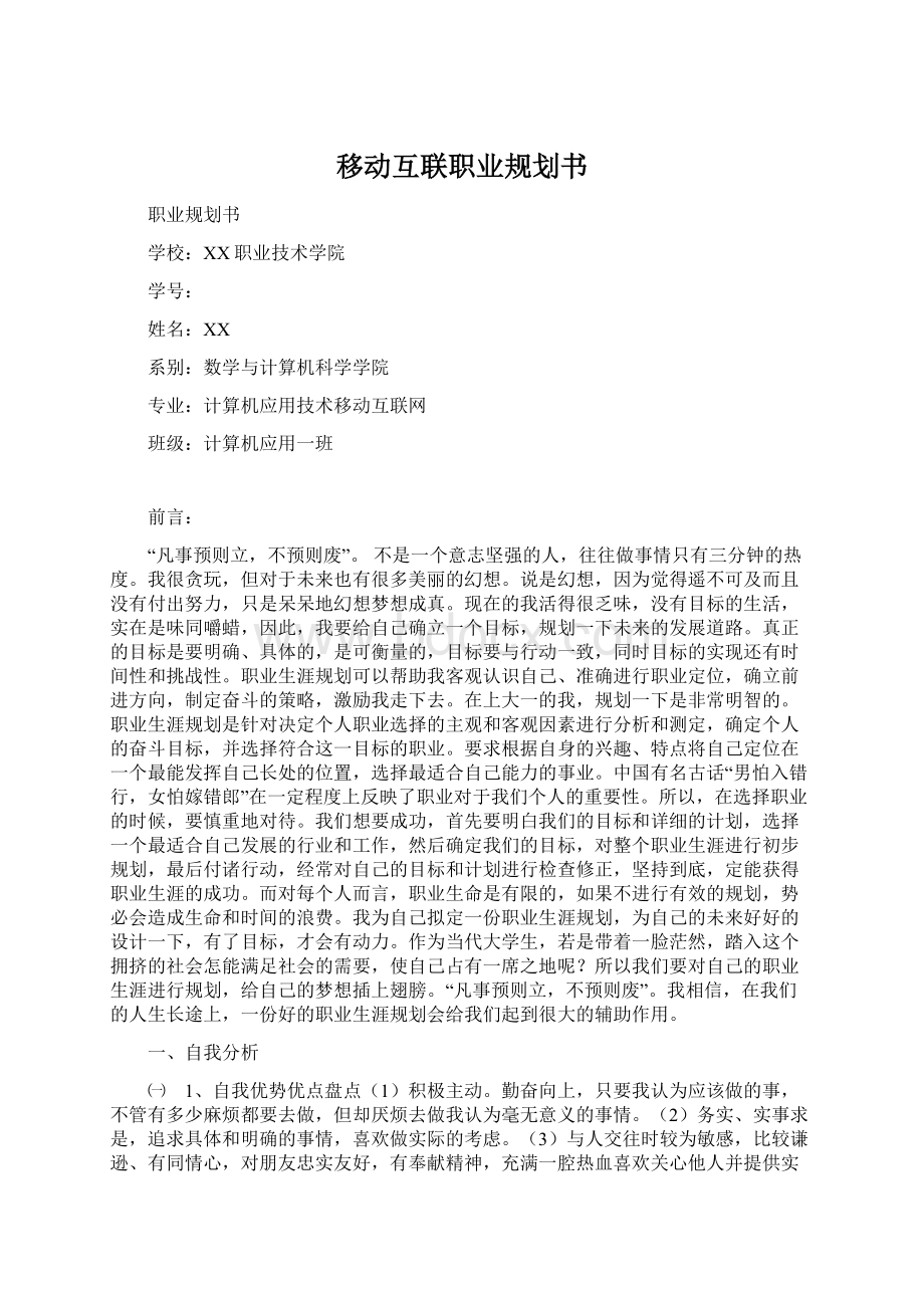 移动互联职业规划书Word格式文档下载.docx