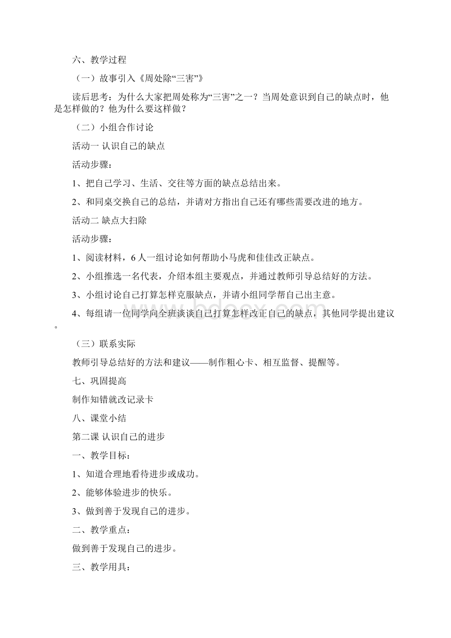 小学三年级下册心理健康教育教案.docx_第2页