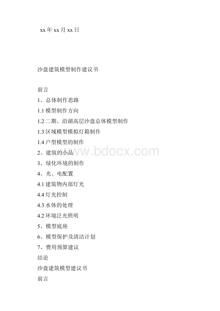 沙盘建筑模型制作建议书.docx_第2页