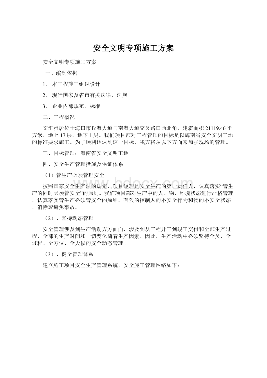 安全文明专项施工方案Word文件下载.docx_第1页