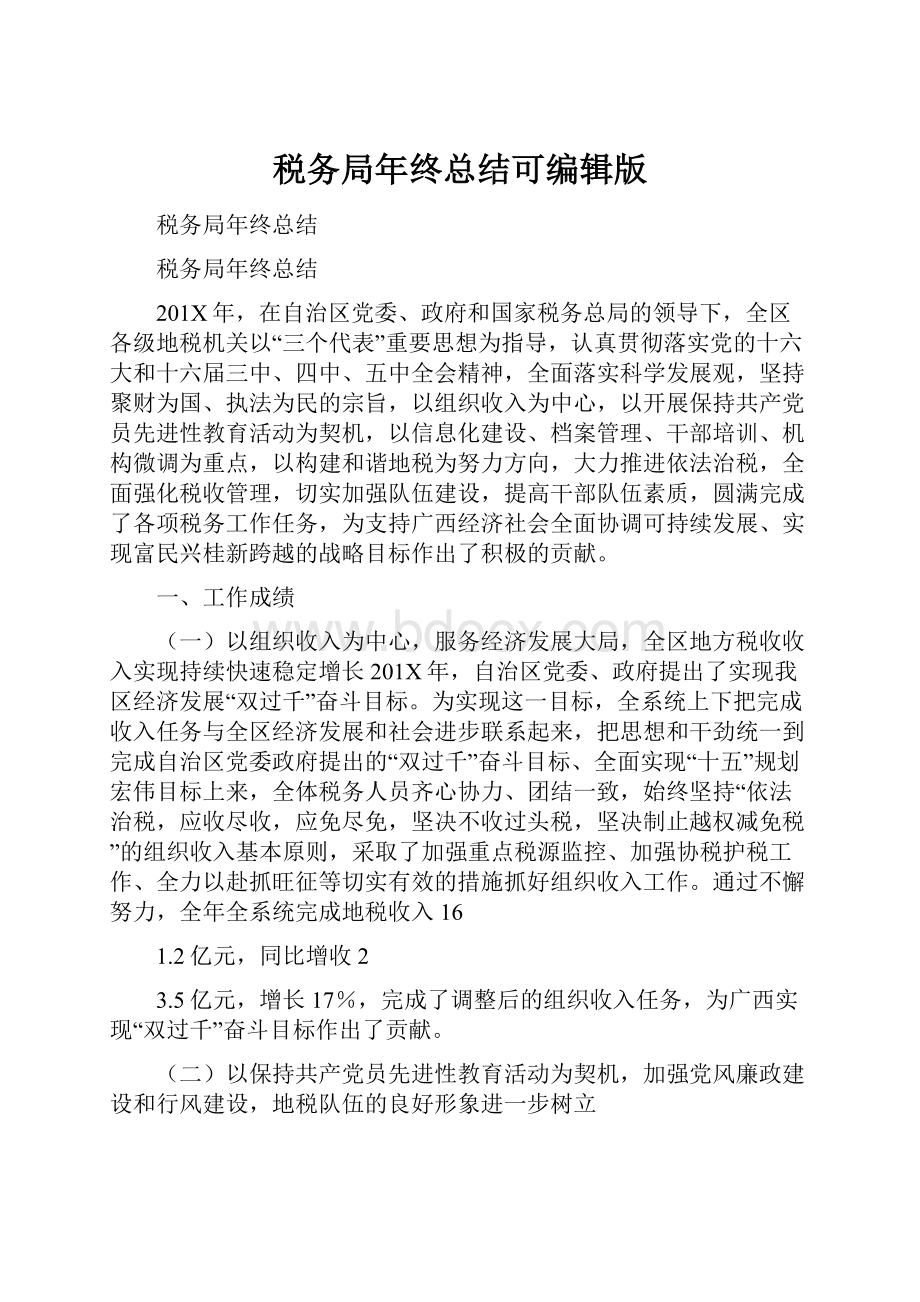 税务局年终总结可编辑版文档格式.docx