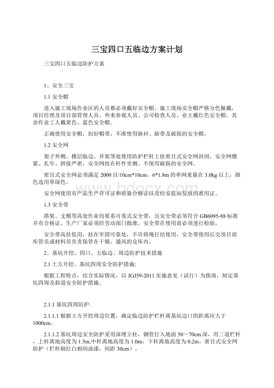 三宝四口五临边方案计划.docx