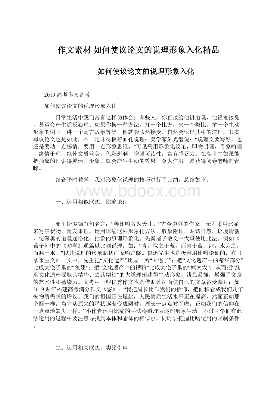 作文素材 如何使议论文的说理形象入化精品Word格式文档下载.docx