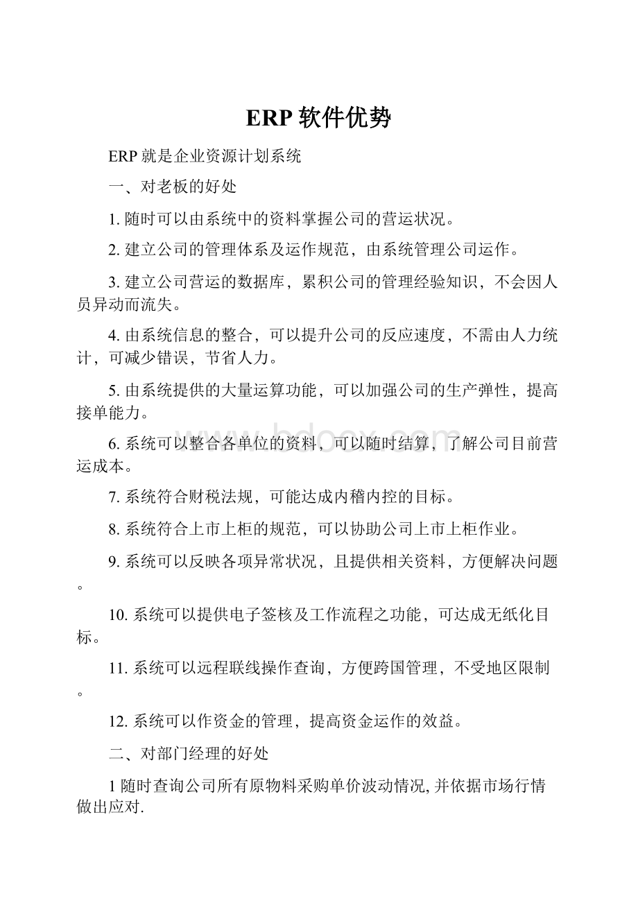 ERP软件优势Word文档下载推荐.docx