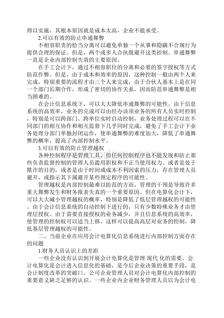 浅析会计信息系统下企业内部控制管理.docx_第2页