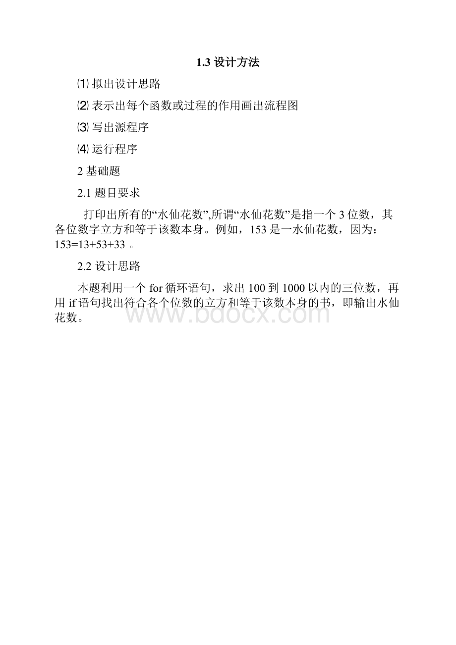 C语言课程设计输出水仙花数.docx_第2页