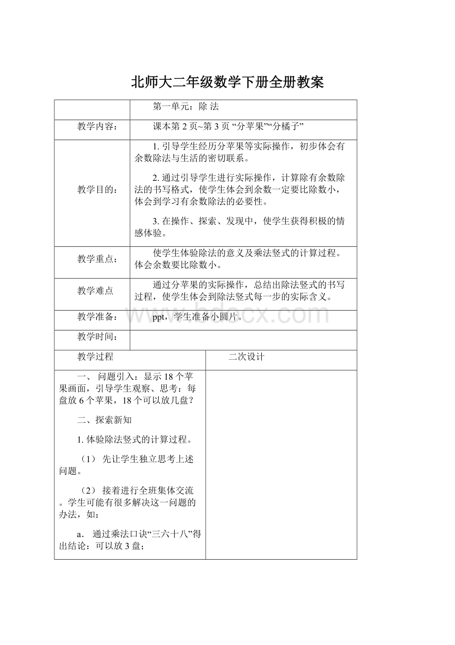 北师大二年级数学下册全册教案文档格式.docx