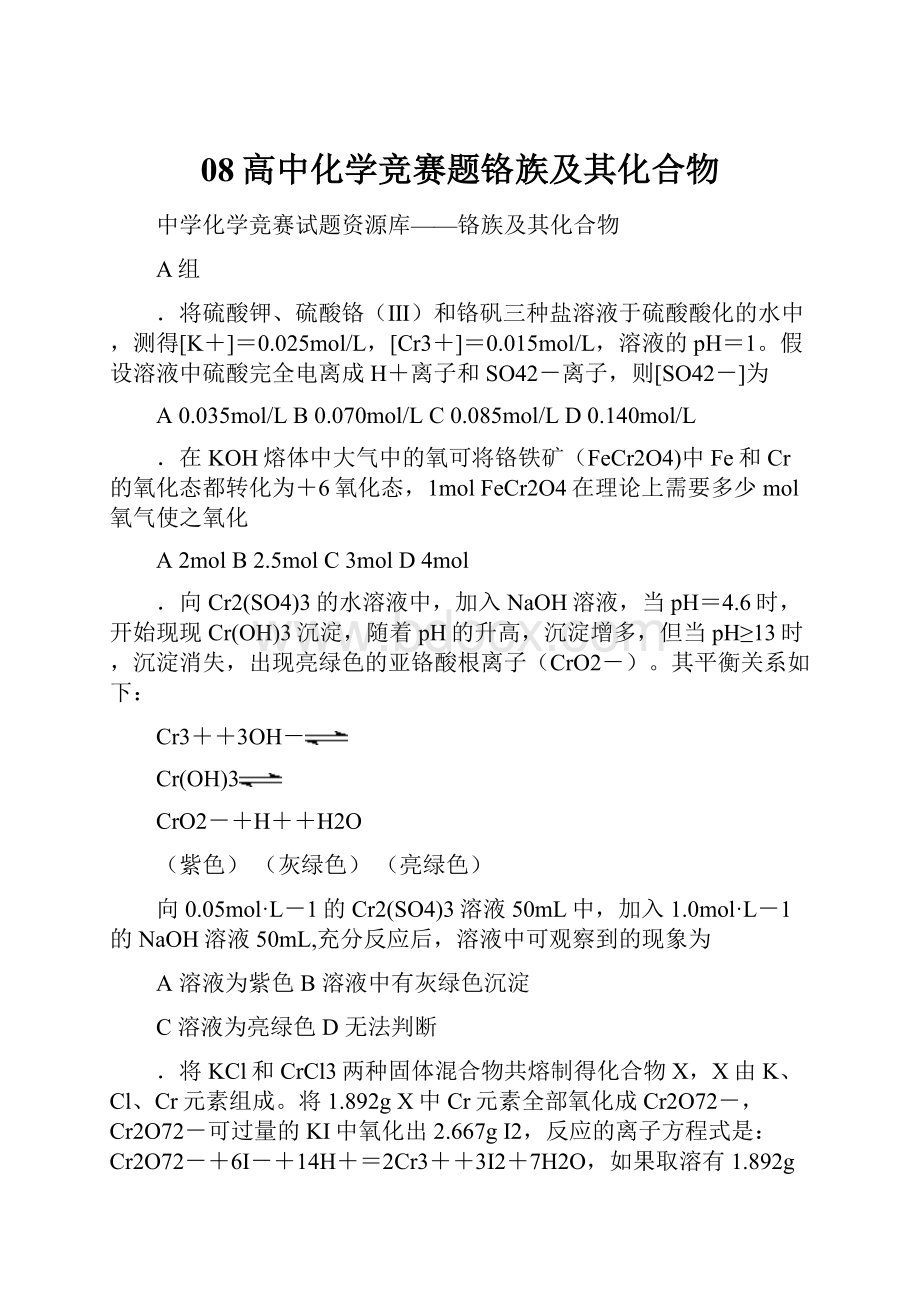 08高中化学竞赛题铬族及其化合物Word文档下载推荐.docx_第1页