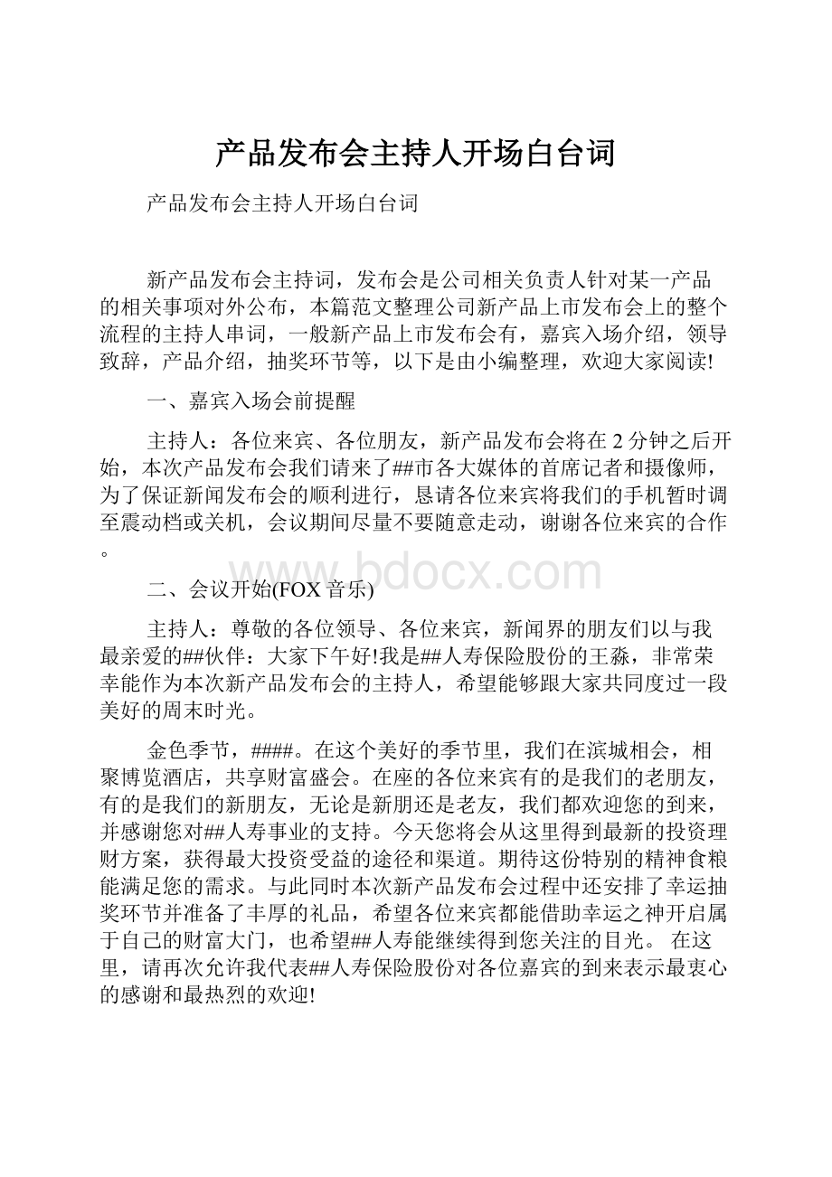 产品发布会主持人开场白台词Word格式文档下载.docx