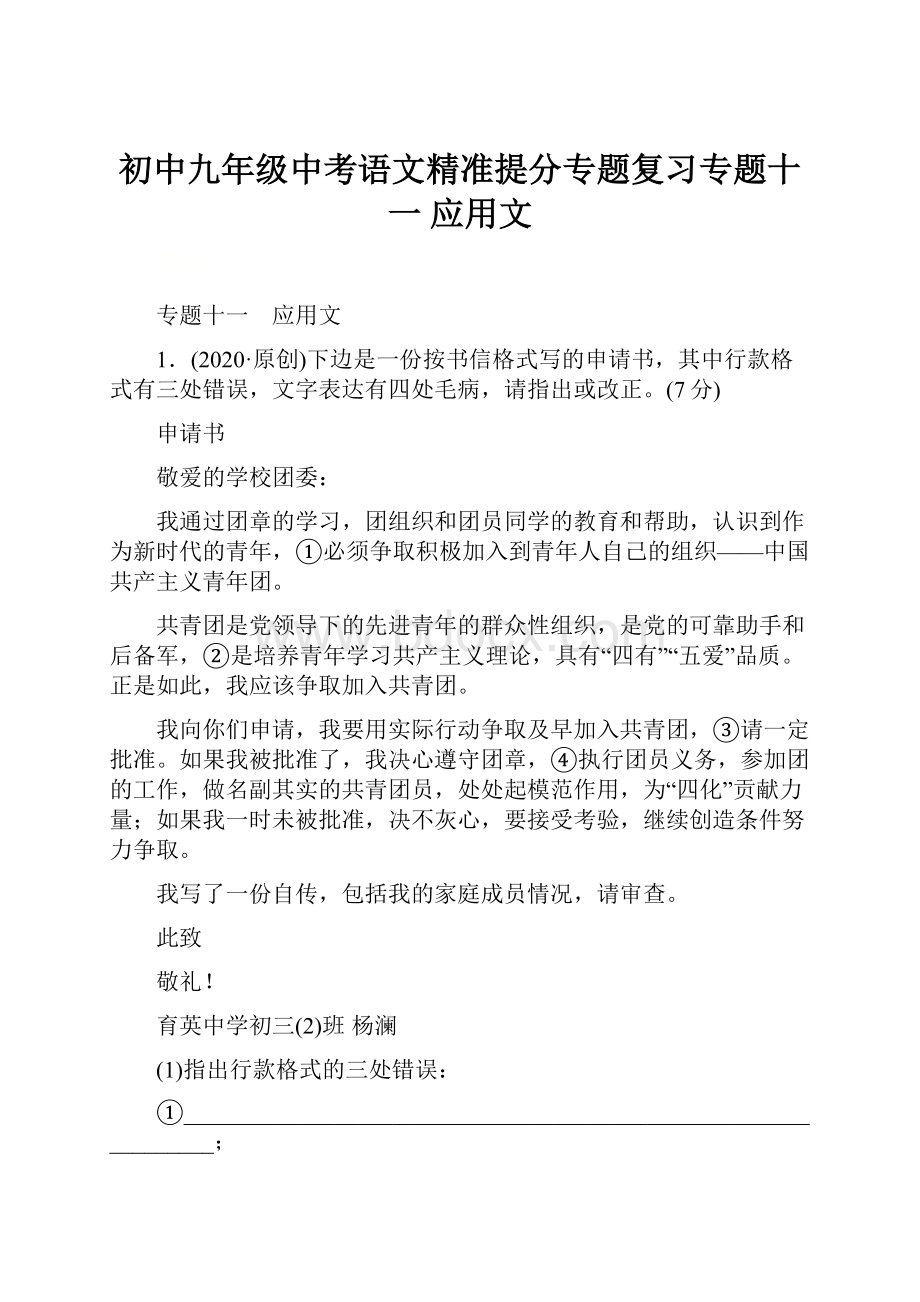 初中九年级中考语文精准提分专题复习专题十一应用文.docx_第1页