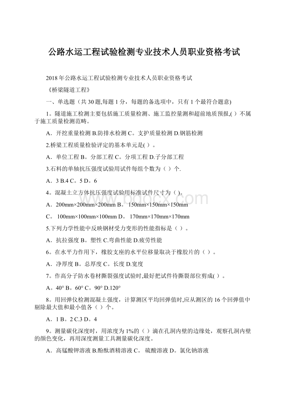 公路水运工程试验检测专业技术人员职业资格考试.docx_第1页