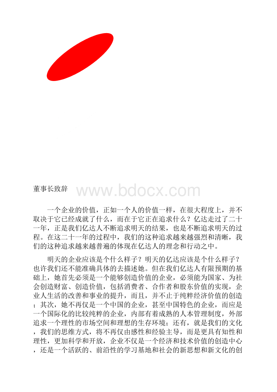 亿达集团员工手册Word格式文档下载.docx_第2页