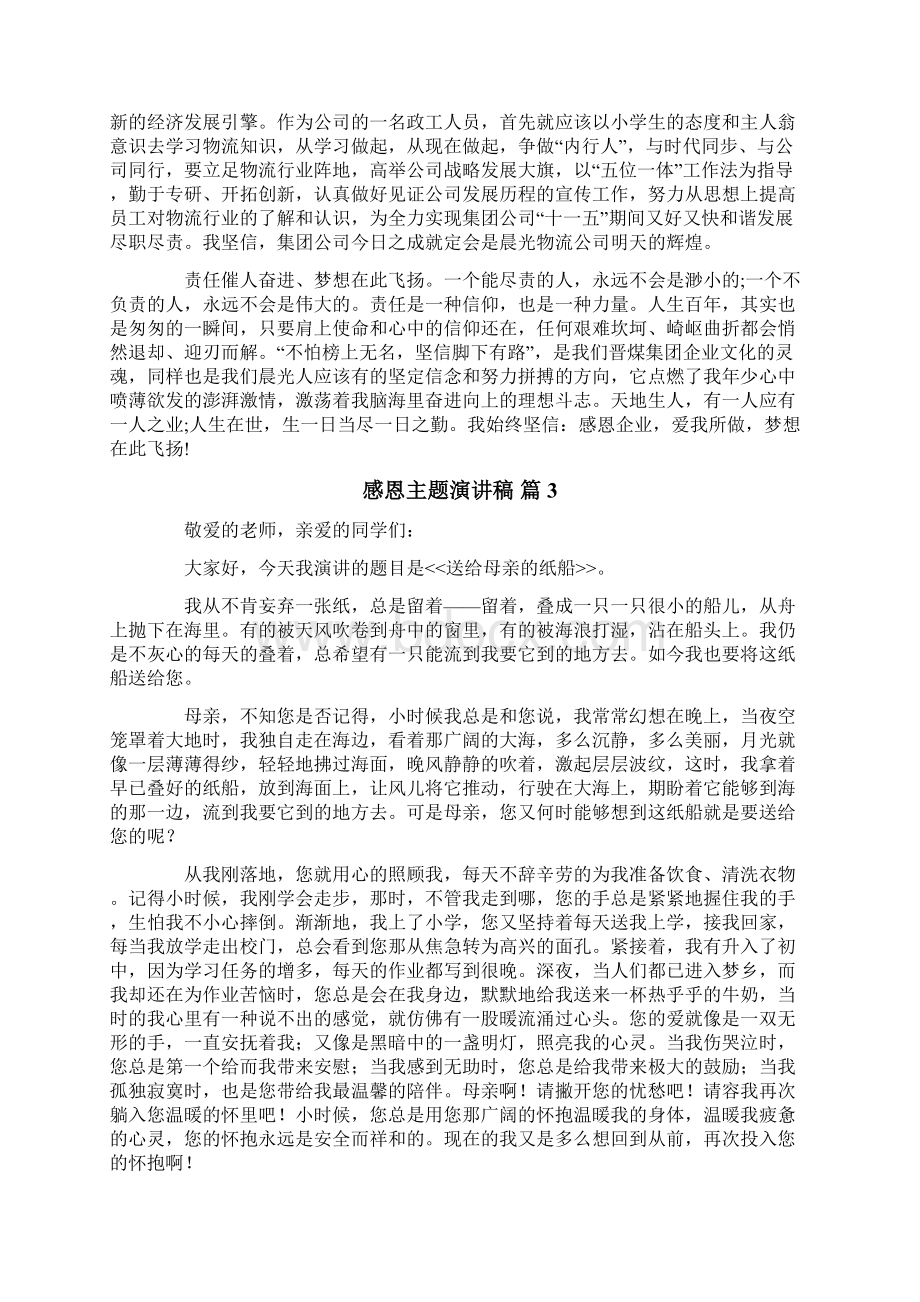 感恩主题演讲稿锦集五篇文档格式.docx_第3页