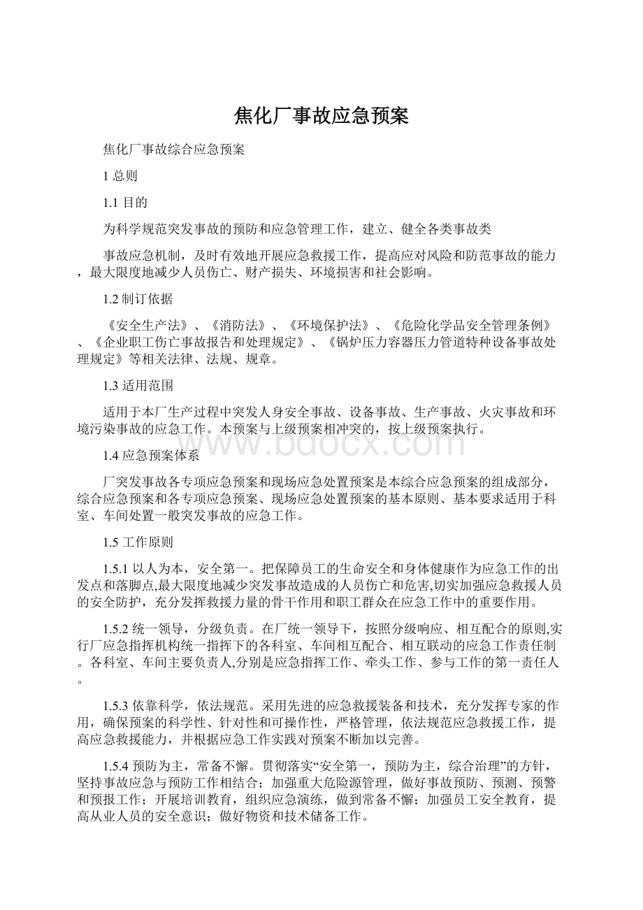 焦化厂事故应急预案文档格式.docx