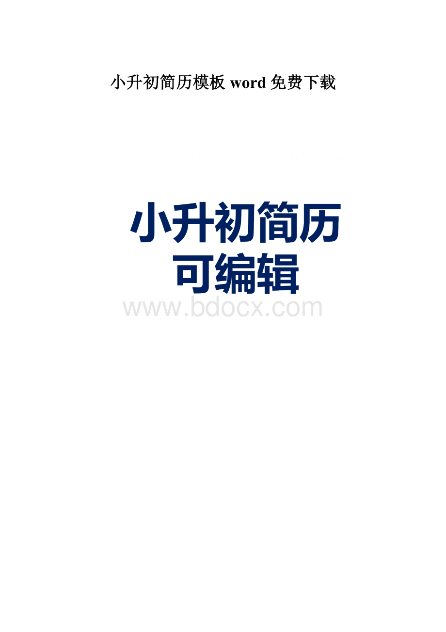 小升初简历模板word免费下载.docx_第1页