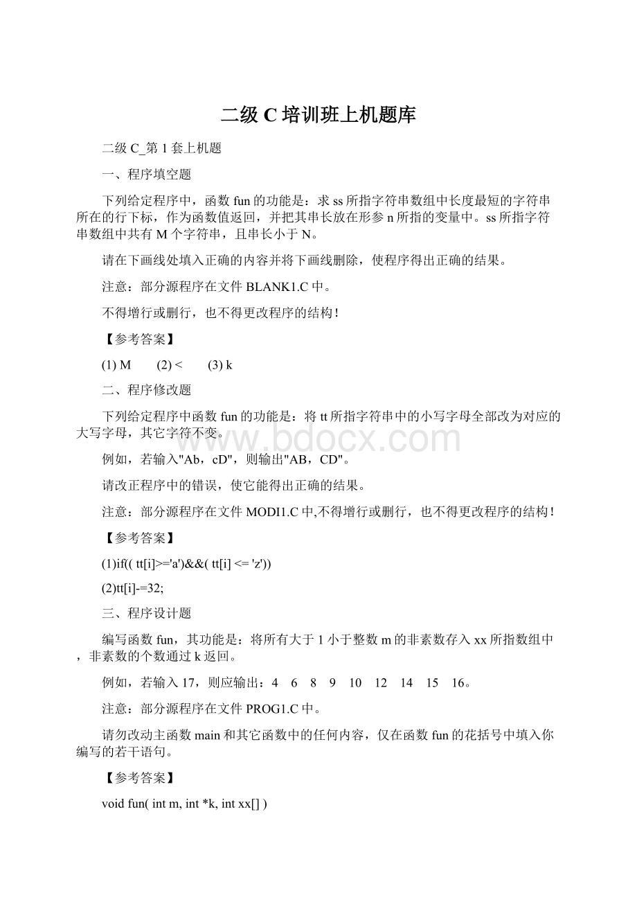 二级C培训班上机题库.docx_第1页