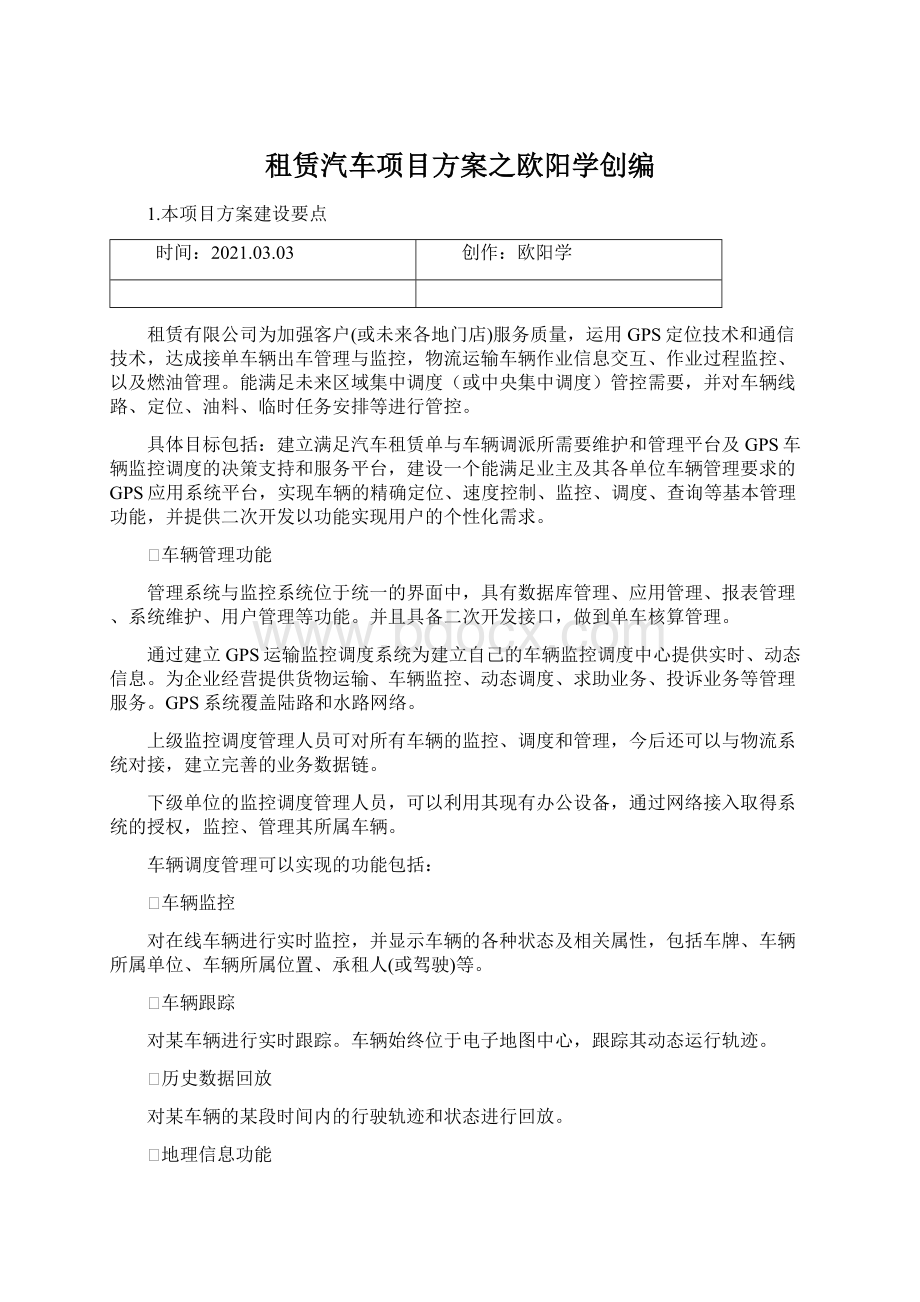 租赁汽车项目方案之欧阳学创编.docx_第1页