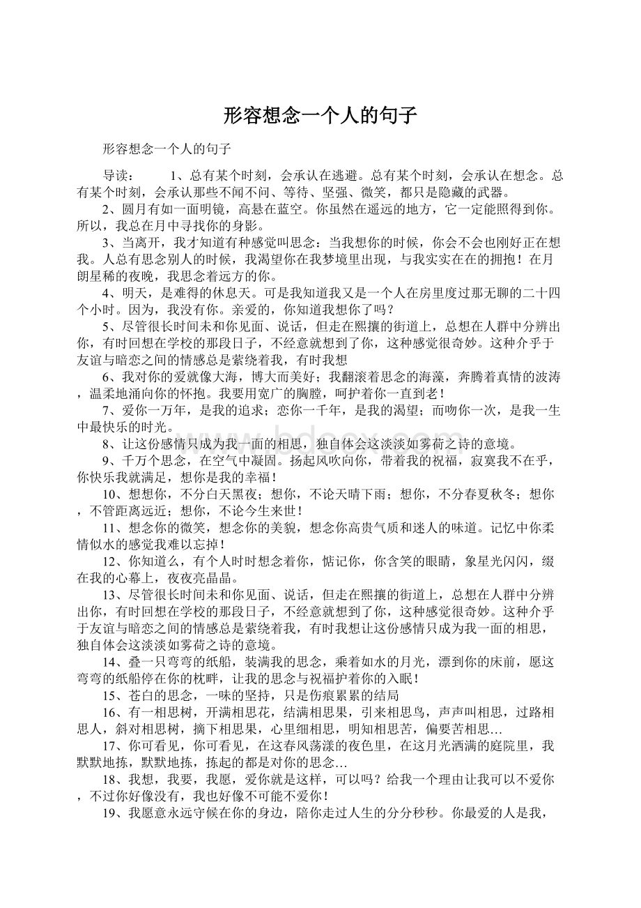 形容想念一个人的句子Word文档下载推荐.docx