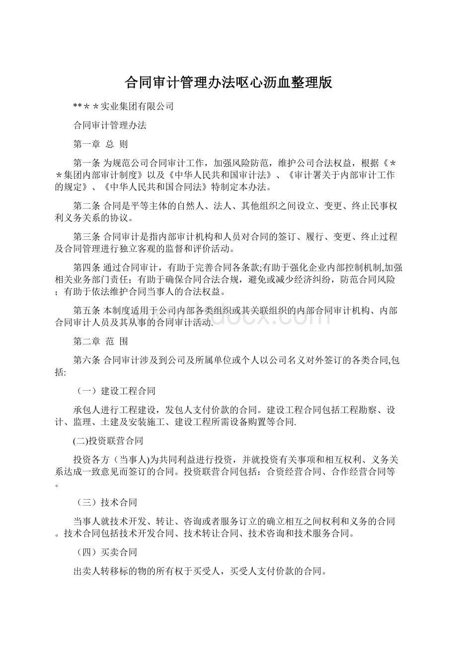 合同审计管理办法呕心沥血整理版Word文档下载推荐.docx