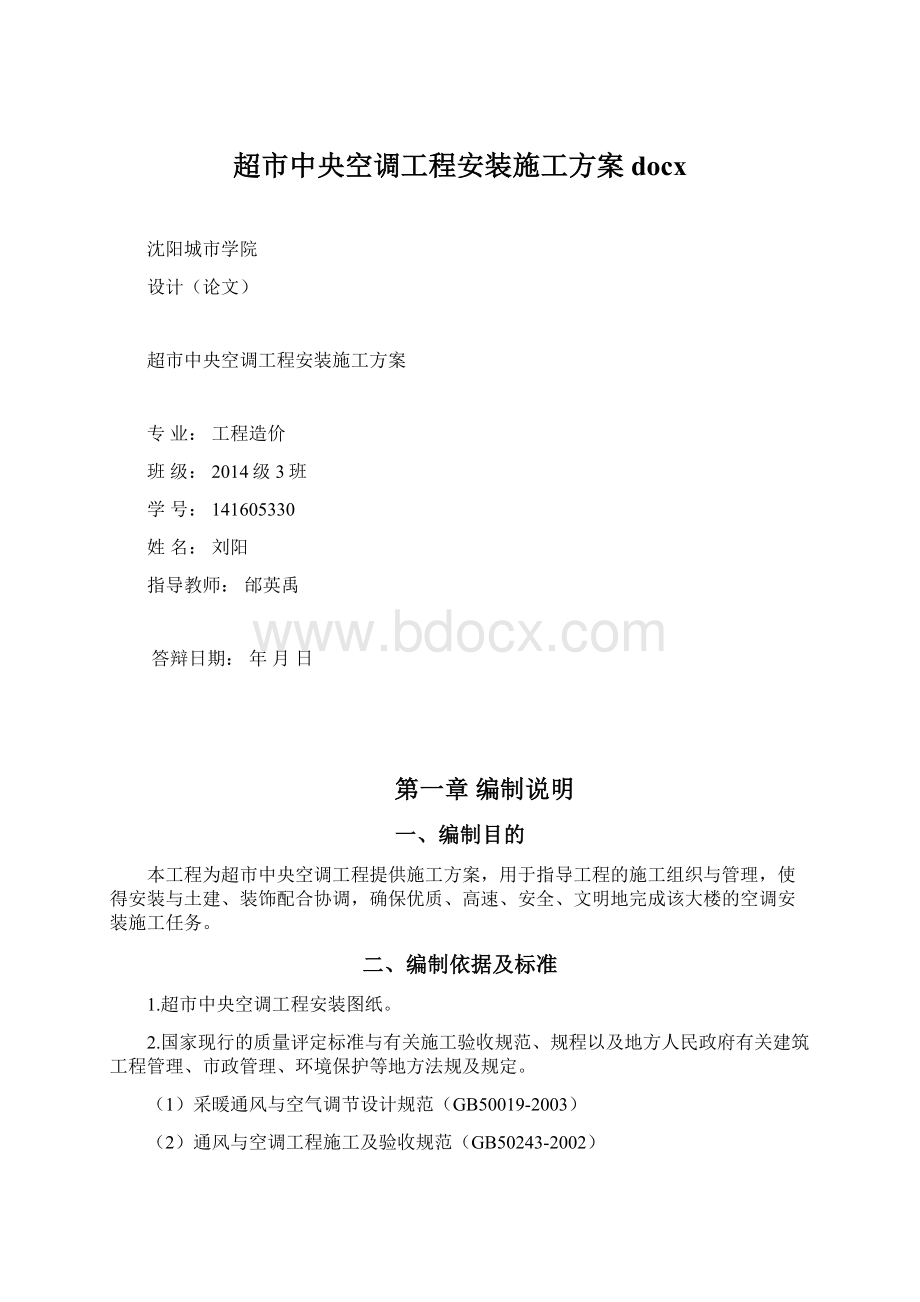 超市中央空调工程安装施工方案docx.docx_第1页