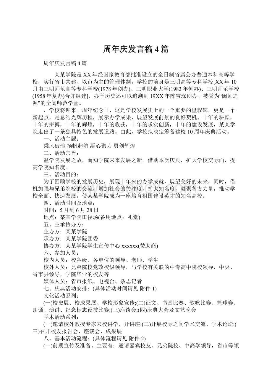 周年庆发言稿4篇.docx_第1页