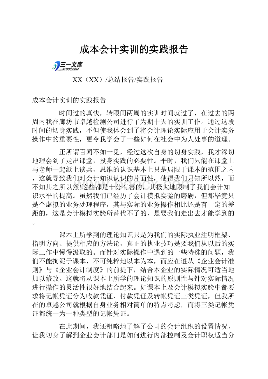 成本会计实训的实践报告Word文件下载.docx_第1页