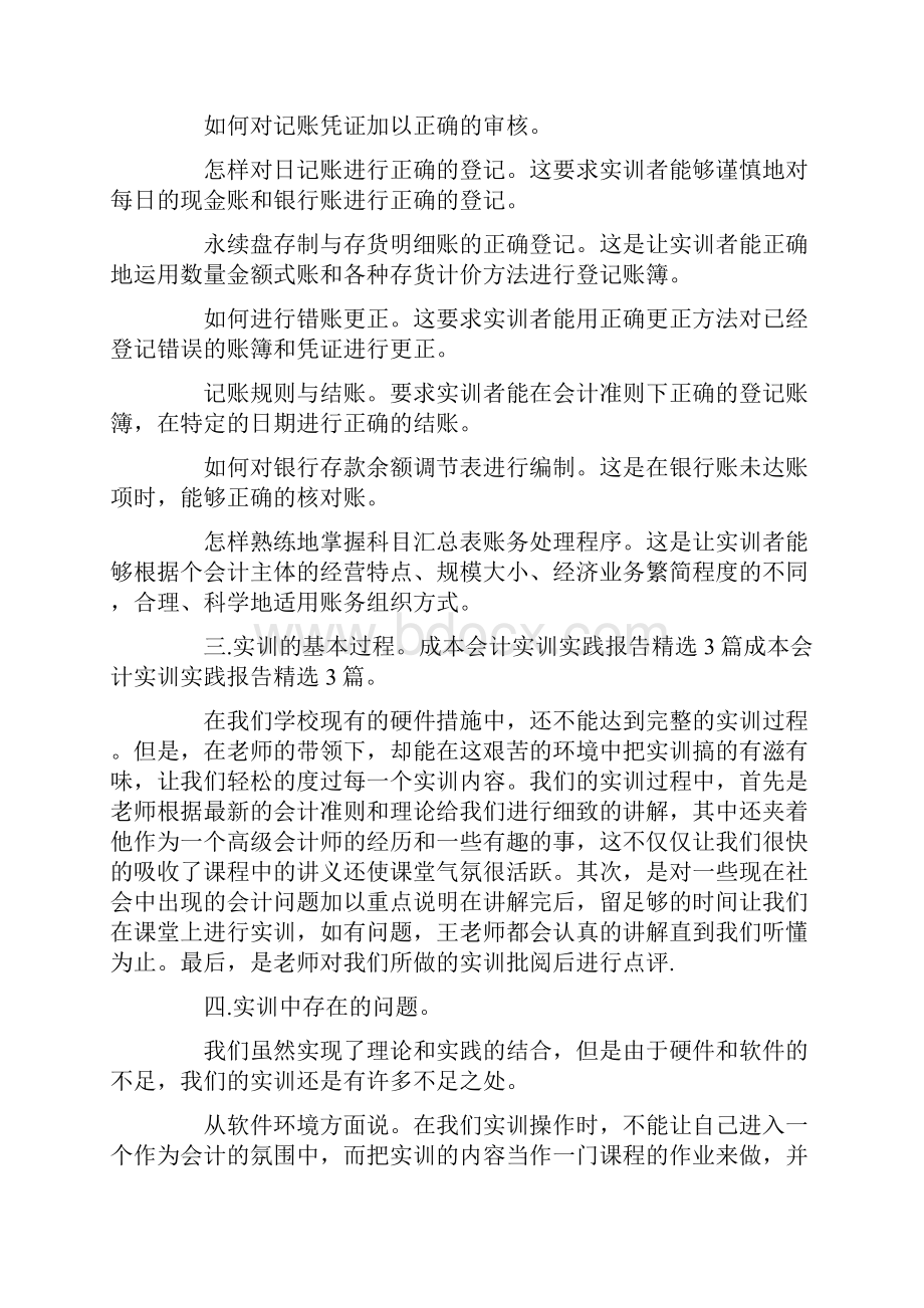 成本会计实训的实践报告Word文件下载.docx_第3页