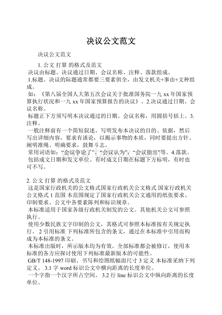 决议公文范文文档格式.docx_第1页