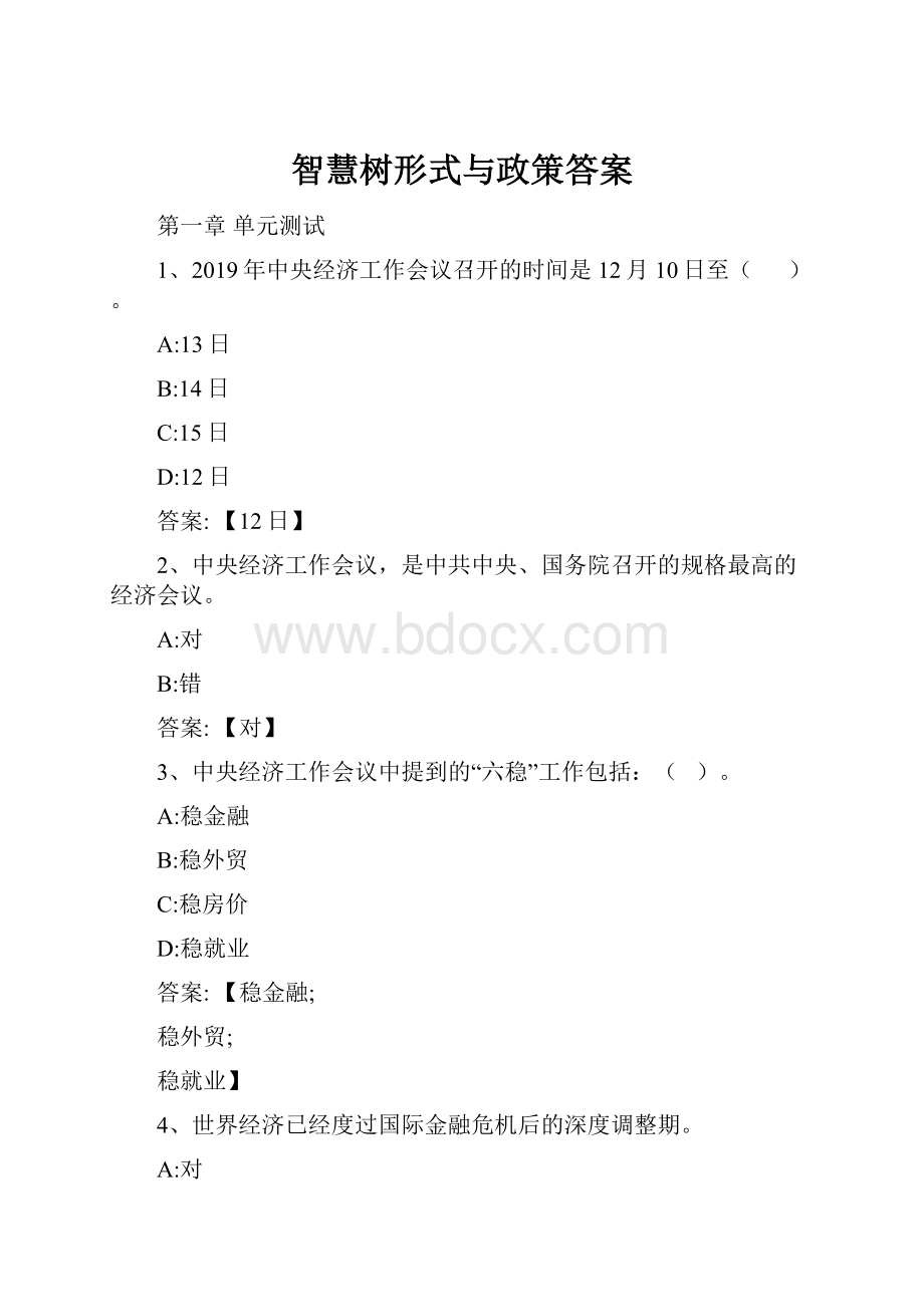 智慧树形式与政策答案.docx