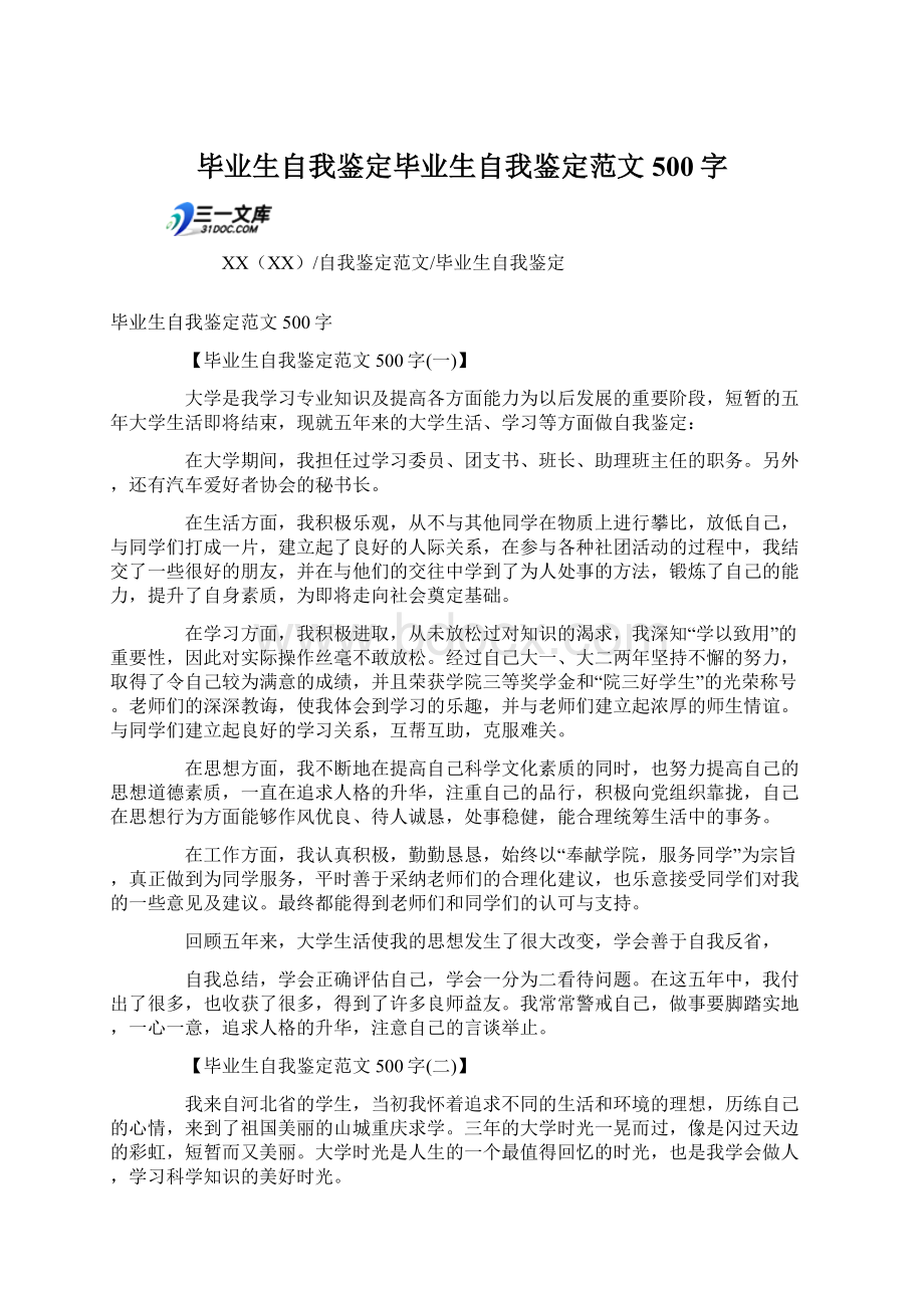 毕业生自我鉴定毕业生自我鉴定范文500字Word下载.docx_第1页