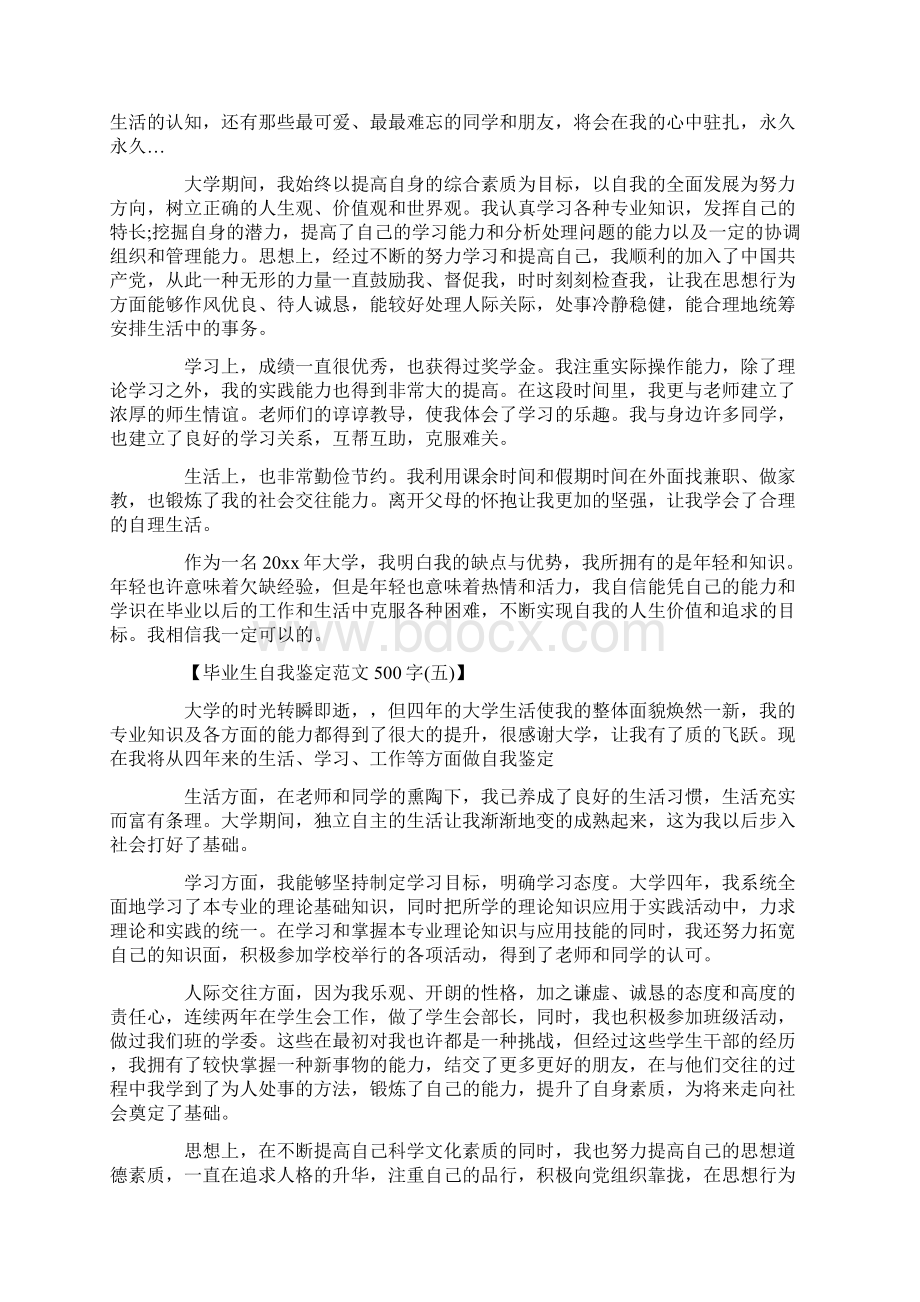 毕业生自我鉴定毕业生自我鉴定范文500字Word下载.docx_第3页