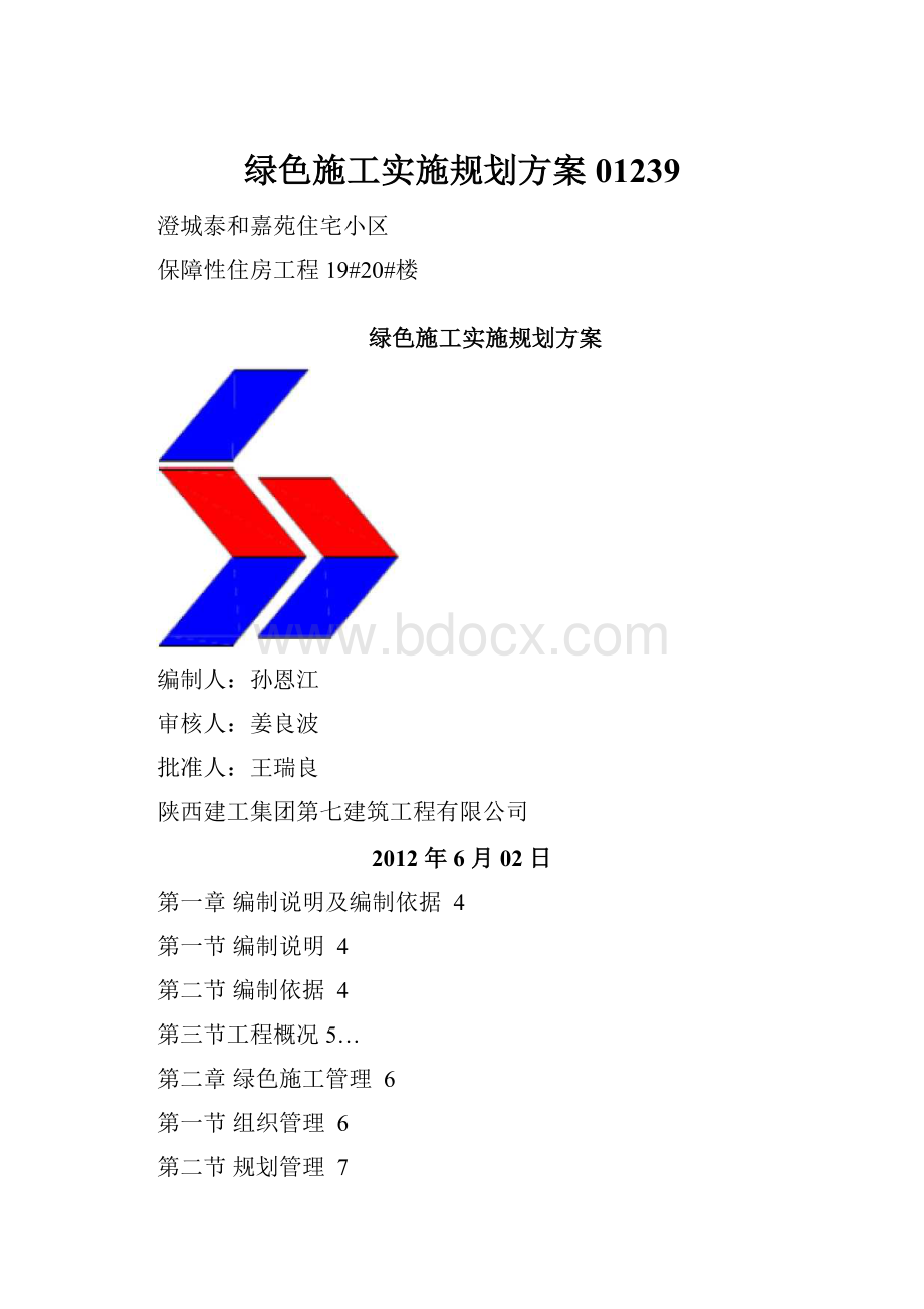 绿色施工实施规划方案01239.docx_第1页