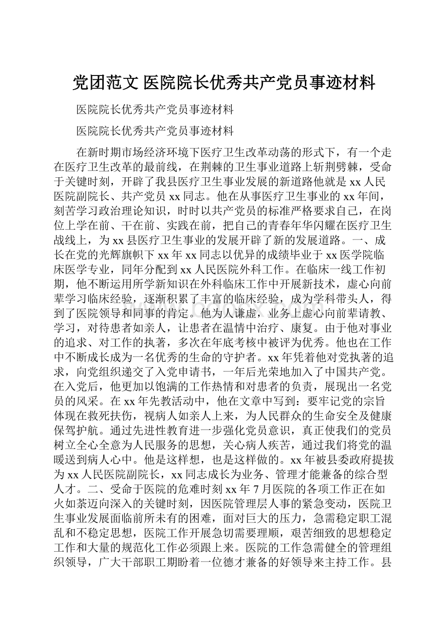 党团范文 医院院长优秀共产党员事迹材料.docx_第1页