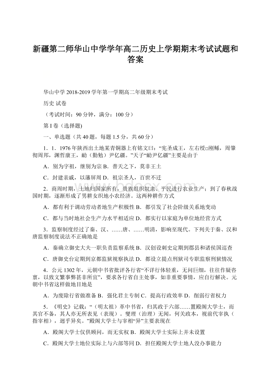 新疆第二师华山中学学年高二历史上学期期末考试试题和答案.docx