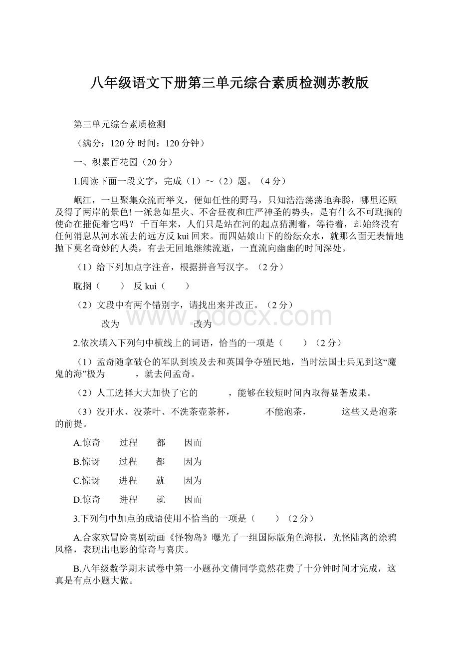 八年级语文下册第三单元综合素质检测苏教版Word格式文档下载.docx_第1页