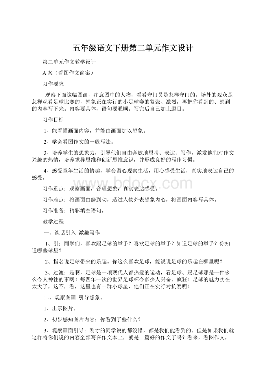 五年级语文下册第二单元作文设计.docx_第1页