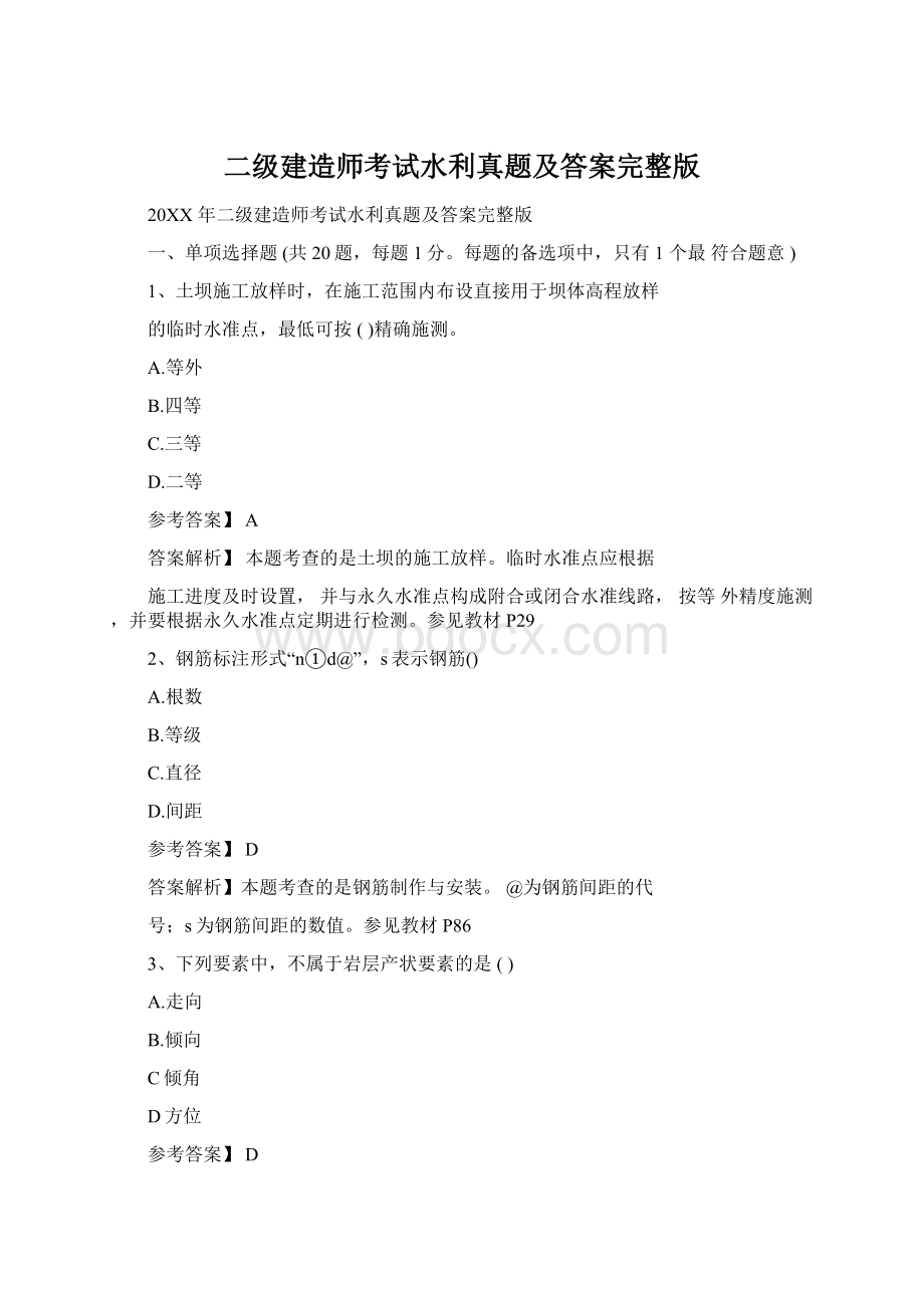 二级建造师考试水利真题及答案完整版.docx